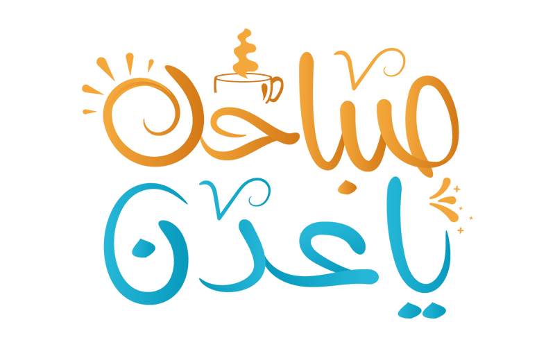   صباحك ياعدن