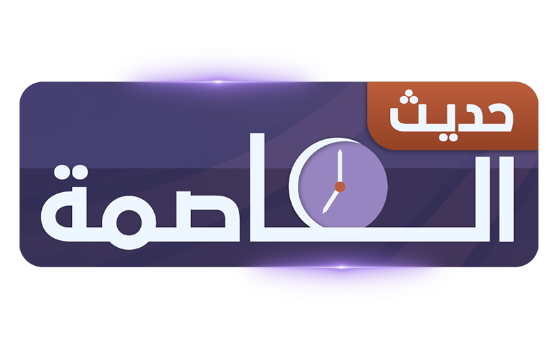   حديث العاصمة