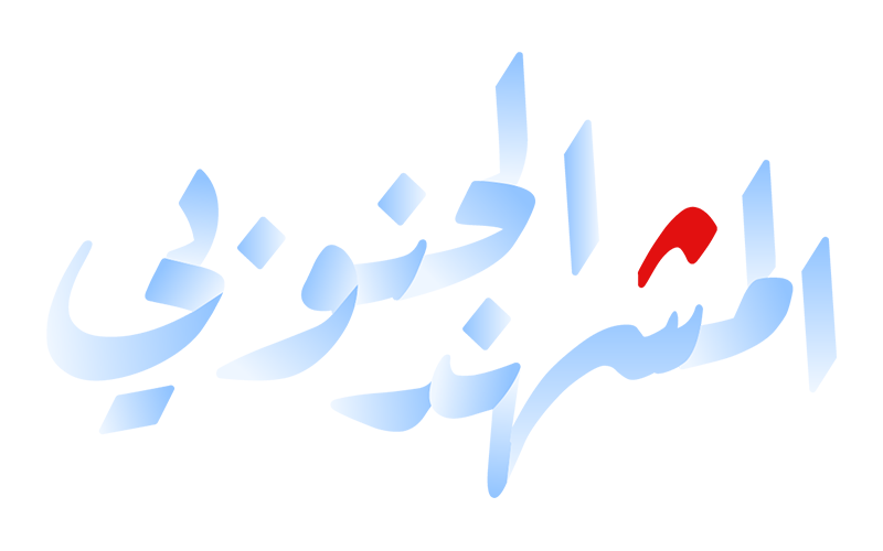   المشهد الجنوبي