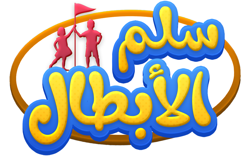   سلم الأبطال 