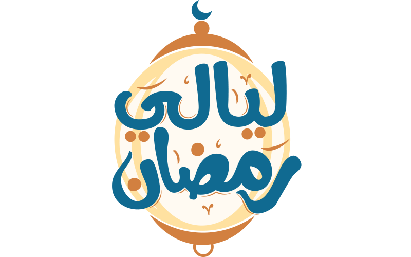   ليالي رمضان 