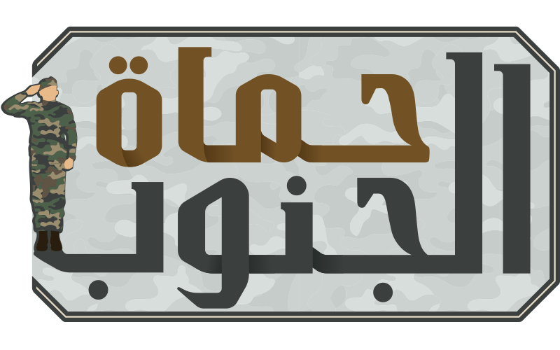   حماة الجنوب 