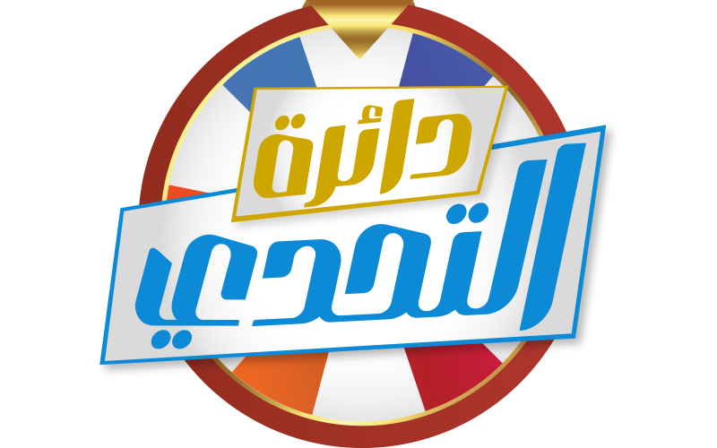   دائرة التحدي