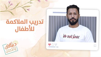 صباحك ياعدن | كل ما تريد معرفته عن تعليم الملاكمة للأطفال