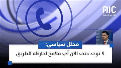 محلل سياسي: لا توجد حتى الآن أي ملامح لخارطة الطريق