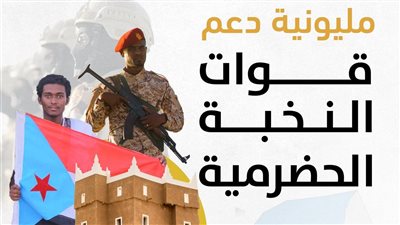  مليونية دعم قوات النخبة الحضرمية.. فيديو جرافيك