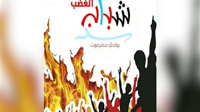 شباب الغضب بوادي حضرموت يدعو إلى الاحتشاد في مليونية النخبة