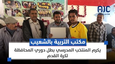 مكتب التربية بالشعيب يكرم المنتخب المدرسي بطل دوري المحافظة لكرة القدم