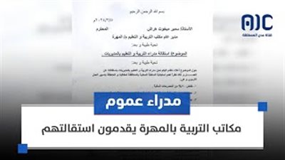 مدراء عموم مكاتب التربية بالمهرة يقدمون استقالتهم