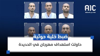 ضبط خلية حوثية حاولت استهداف مهرجان في الخوخة بمحافظة الحديدة اليمنية