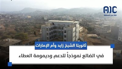 ثانويتا الشيخ زايد وأم الإمارات في الضالع نموذجاً للدعم وديمومة العطاء