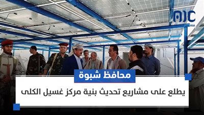 محافظ شبوة يطلع على مشاريع تحديث بنية مركز غسيل الكلى 