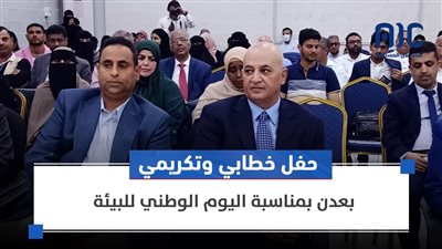 حفل خطابي وتكريمي بعدن بمناسبة اليوم الوطني للبيئة
