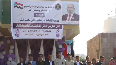 تكريم أوائل الطلاب في مدرسة الشهيد محمد علي محمد بالضالع (تقرير)