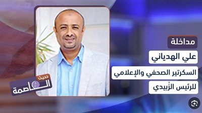 الهدياني: الرئيس الزبيدي يولي اهتمام كبير بالجانب التنظيمي لما يترتب من نتائج مهمة في بناء الدولة