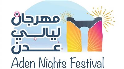 توضيح هام من مكتب الثقافة في عدن بشأن الأخطاء غير المقصودة في بعض أغاني مهرجان 