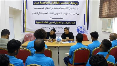 انتقالي عدن يدشن دورة تدريبية لمدربي الفرق الشعبية لكرة القدم