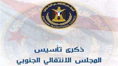 سياسيون وناشطون جنوبيون يحيون ذكرى تأسيس المجلس الانتقالي 