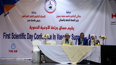 بمشاركة دولية.. انطلاق فعاليات اليوم العلمي الأول لجراحة الأوعية الدموية بعدن
