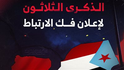 انفوجرافيك.. ‏إعلان فك الارتباط.. الدوافع والابعاد 