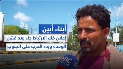 أبناء  أبين: إعلان فك الارتباط جاء بعد فشل الوحدة وبدء الحرب على الجنوب