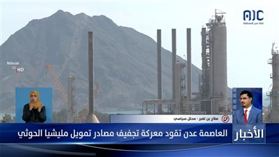 صلاح بن لغبر: على الحكومة اتخاذ المزيد من الإجراءات لتجفيف منابع تمويل الحوثيين