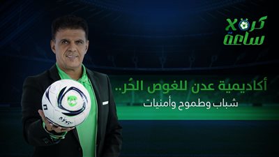 كرة في ساعة | أكاديمية عدن للغوص الحُر.. شباب وطموح وأمنيات