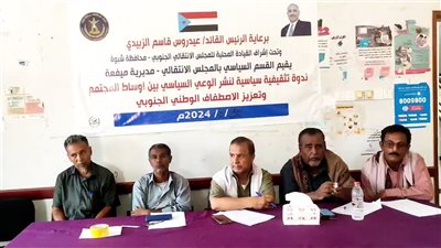 ندوة سياسية لانتقالي ميفعة بشبوة حول تعزيز الاصطفاف الوطني 