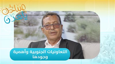 صباحك ياعدن | التعاونيات الجنوبية وأهمية وجودها لبناء مستقبل أفضل