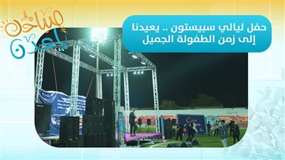 صباحك ياعدن | حفل ليالي سبيستون .. يعيدنا إلى زمن الطفولة الجميل