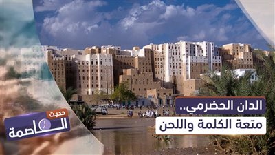 حديث العاصمة | الدان الحضرمي.. متعة الكلمة واللحن
