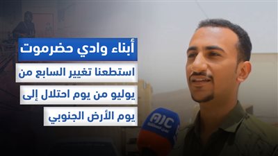 أبناء وادي حضرموت: استطعنا تغيير السابع من يوليو من يوم احتلال إلى يوم الأرض الجنوبي