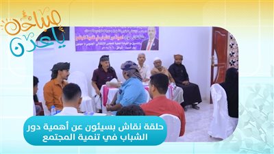 صباحك ياعدن | تقرير | حلقة نقاش بسيئون عن أهمية دور الشباب في تنمية المجتمع