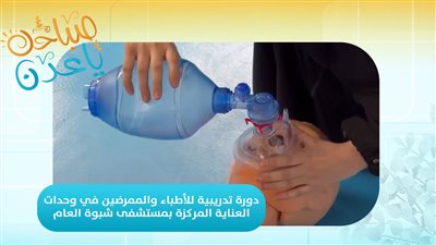  تقرير | دورة تدريبية للأطباء والممرضين في وحدات العناية المركزة بمستشفى شبوة العام