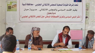 انتقالي حبان ينظم ندوة سياسية بعنوان 