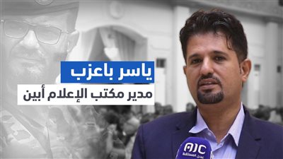 ياسر باعزب - مدير مكتب الإعلام أبين: أبين تدفع ثمن استشهاد بطلها المغوار عبداللطيف السيد