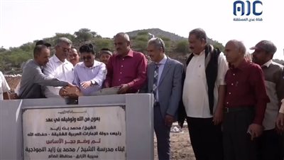 وضع حجر الأساس لمشروع مجمع الشيخ محمد بن زايد التربوي بالأزارق 