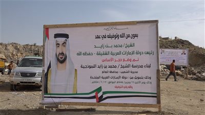 الإمارات تواصل دعمها للتنمية في الجنوب.. 3 مجمعات تعليمية جديدة في الضالع 