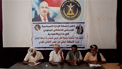 انتقالي مودية بأبين ينظم ندوة سياسية حول تعزيز الاصطفاف الوطني 