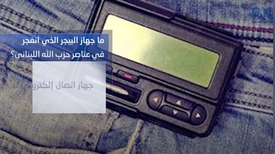  ما هو جهاز #البيجر؟ فيديوجرافيك