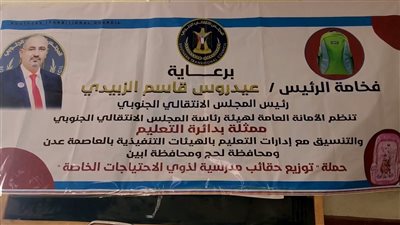 إدارة التعليم بانتقالي أبين تدشن توزيع الحقائب المدرسية لذوي الاحتياجات الخاصة 