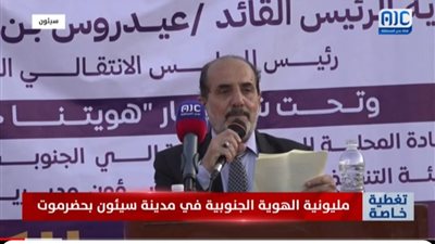 كلمة عضو هيئة الرئاسة، المحامي علي هيثم الغريب في مليونية الهوية الجنوبية بسيئون 