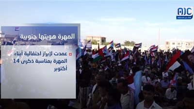 فيديوجرافيك | لمهرة هويتها جنوبية