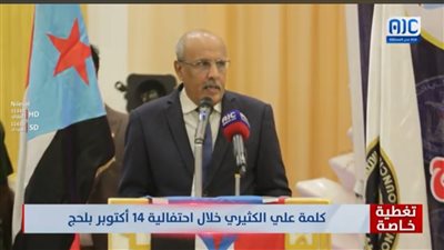 كلمة القائم بأعمال رئيس المجلس الانتقالي الجنوبي علي الكثيري خلال احتفالية 14 أكتوبر بلحج