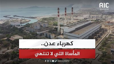 كهرباء عدن.. المأساة التي لا تنتهي