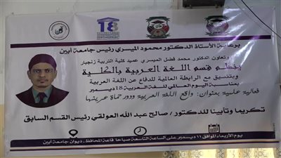 اليوم العالمي للغة العربية في فعالية علمية بجامعة أبين 