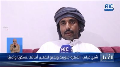 واجهة قبلية: المهرة جنوبية وندعو لتمكين أبنائها عسكريًا وأمنيًا