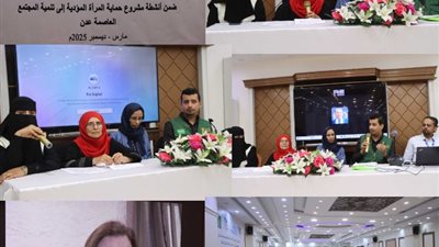 الأمم المتحدة تستهدف 30 متدربًا بعدن لمواجهة العنف ضد المرأة 
