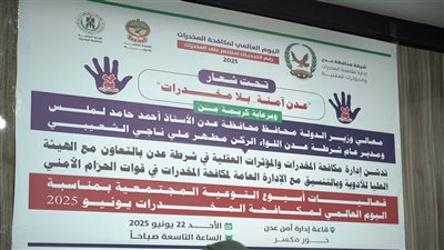 مياس الجعدني يستعرض في مؤتمر إنجازات مكافحة المخدرات في الحزام الأمني 