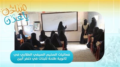  تواصل فعاليات المخيم الصيفي الطلابي في ثانوية طلحة للبنات في خنفر بأبين 